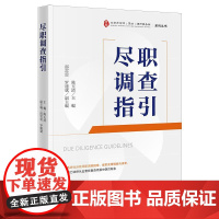 2025新书 尽职调查指引 陈玉清 主编 邵雷雷 罗建斌 副主编 法律出版社