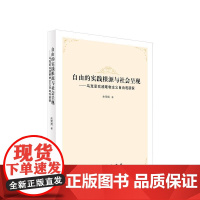 正版 自由的实践根源与社会呈现 马克思实践唯物主义自由观新探 朱荣英 著 人民出版社