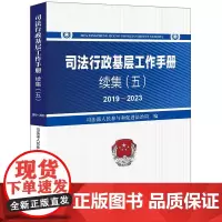 正版 司法行政基层工作手册续集(五)2019~2023 司法部人民参与和促进法治局 编 法律出版社