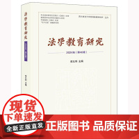 正版 法学教育研究(2024年 第46卷)范九利 主编 法律出版社