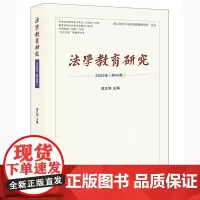 正版 法学教育研究(2024年 第46卷)范九利 主编 法律出版社