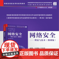 清华正版 网络安全 理论与技术(微课版) 刘建伟 王育民 清华大学出版社 网络空间安全 信息安全 计算机
