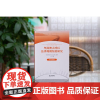 2024新书 粤港澳大湾区法律规则衔接研究 诉讼规则篇 深圳前海合作区人民法院编著 卞飞主编 法律出版社