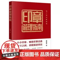 正版 印章管理指南 吴圣奎 著 法律出版社