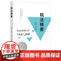 正版 税法精要 许多奇 主编 王桦宇 副主编 法律出版社 一本以学生视角理解税法要义的教科书 税法教材商品税收程序法国际
