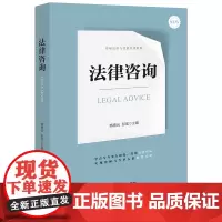 正版 法律咨询 韩德云 彭瑶 主编 法律出版社 模拟情景 把握谈判节奏 方向 手把手教你咨询与谈判技巧 97875197