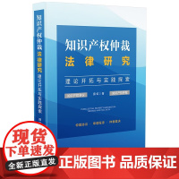 2024新书 知识产权仲裁法律研究 理论开拓与实践探索 薛虹 著 中国法治出版社 9787521642513
