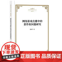 2024新书 网络游戏直播中的著作权问题研究 焦和平 著 知识产权出版社 9787513092326