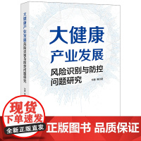 正版 大健康产业发展风险识别与防控问题研究 邓勇 法律出版社
