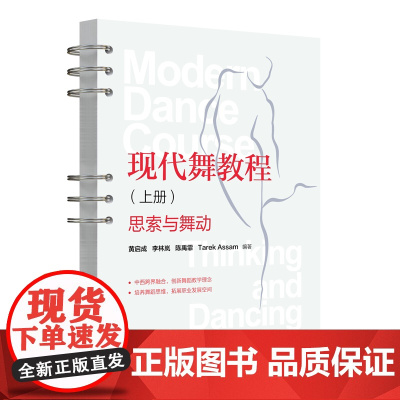 正版新书 现代舞教程(上册):思索与舞动 黄启成、李林岚、陈禹霏 清华大学出版社 现代舞蹈—教材