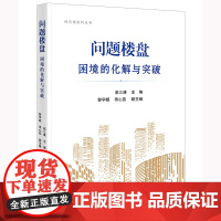 正版 问题楼盘困境的化解与突破 赵三康 主编 郭学超 田心蕊 副主编 法律出版社