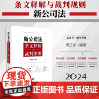 2024新书 新公司法条文释解与裁判规则 周玉华 编著 人民法院出版社 9787510941962