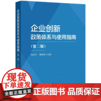 2024新书 企业创新政策体系与使用指南(第二版)张赤东 潘教峰 主编 知识产权出版社 9787513091497