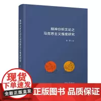 正版新书 精神分析文论之马克思主义维度研究 赵淳 西方文论