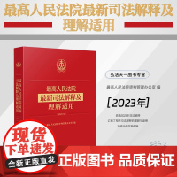 正版 最高人民法院最新司法解释及理解适用 (2023年) 人民法院出版社 9787510941887