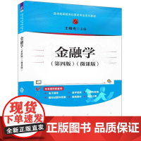 正版新书 金融学(第四版)(微课版) 王晓光 清华大学出版社 ①金融学—高等学校—教材