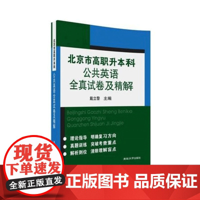 清华正版 北京市高职升本科公共英语全真试卷及精解 戴立黎 专生本 大学英语 高职升本科 英语 专升本教材2019 978