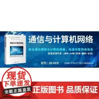 正版图书 通信与计算机网络 张毅 段洁 武俊 清华大学出版社 通信 网络 计算机网络 计算机通信 现代通信