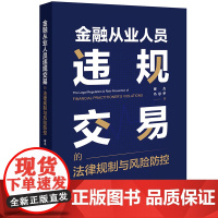 正版 金融从业人员违规交易的法律规制与风险防控 谢杰 冯思华 著 法律出版社