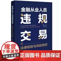 正版 金融从业人员违规交易的法律规制与风险防控 谢杰 冯思华 著 法律出版社