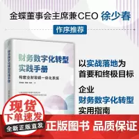 正版新书 财务数字化转型实践手册 郝志越 徐耀 伍盛 清华大学出版社 企业管理
