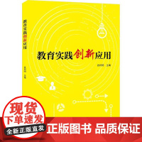 正版新书 教育实践创新应用 袁柯明 清华大学出版社 教育实践 教育创新