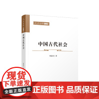 正版 中国古代社会 何兹全著 人民出版社