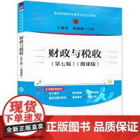 正版新书 财政与税收(第七版)(微课版) 王晓光 张新成 清华大学出版社 财政与税收