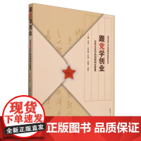 正版新书 跟党学创业 百年党史中的创新创业智慧于成文 主编 尹兆华 吕朝伟 王丽红 副主编 清华大学出版社