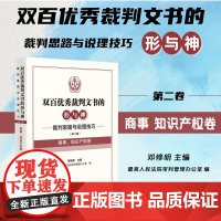 2024新书 裁判思路与说理技巧 第二辑 商事 知识产权卷 双百优秀裁判文书的形与神 邓修明 主编 人民法院出版社 97