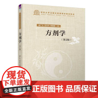 正版新书 方剂学(第2版) 都广礼 张文风 郭晶磊 清华大学出版社 方剂学 高等学校一教材