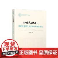 正版 分化与融通:国家治理现代化进程中的德法合治 彭凤莲著 人民出版社
