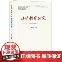 法学教育研究(2024年第44卷) 范九利 主编 法律出版社