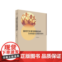 正版 新时代共享发展理念的哲学底蕴与实践路向研究 罗健著 人民出版社