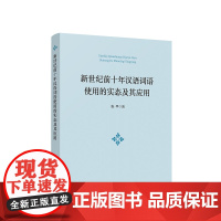 正版 新世纪前十年汉语词语使用的实态及其应用 张平著 人民出版社