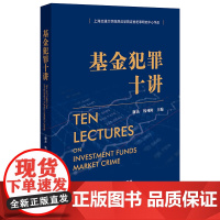 正版 基金犯罪十讲 谢杰 钱列阳 主编 法律出版社