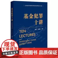 正版 基金犯罪十讲 谢杰 钱列阳 主编 法律出版社