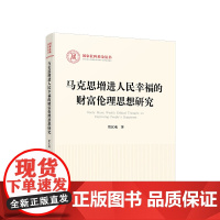 正版 马克思增进人民幸福的财富伦理思想研究 贺汉魂著 人民出版社