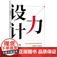 正版新书 设计力 茶山 清华大学出版社 艺术 设计