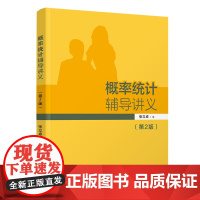 正版新书 概率统计辅导讲义(第2版) 张立卓 清华大学出版社 概率统计Ⅳ