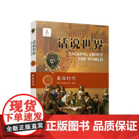2024新书 话说世界(9)革命时代 孙庆 著 人民出版社