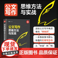 清华正版 公文写作思维方法与实战 何剑文 清华大学出版社 语言文字公文写作社科语言文字教材