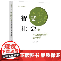 2024新书 智慧社会中个人信息权益的法律保护 齐延平 主编 法律出版社