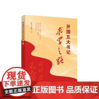 正版 开国五大书记求学之路 叶茂 李雨橙著 人民出版社