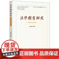 法学教育研究(2023年第43卷)范九利 主编 法律出版社