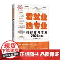 正版新书 看就业 选专业 报好高考志愿(2024年版) 麦可思研究院 清华大学出版社 高等学校一招生一介绍
