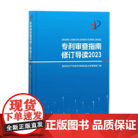 正版 专利审查指南修订导读2023 知识产权出版社 9787513093118