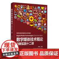 正版新书 数字媒体技术概论 创新实践十二课 李四达 清华大学出版社 数字技术 多媒体技术 高等学校 教材