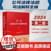 2024新版 公司法律法规司法解释全编 第二版2版 人民法院出版社 9787510940354