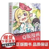 正版新书 Q版漫画技法 牧石美术教育 清华大学出版社 绘画 艺术 漫画 Q版